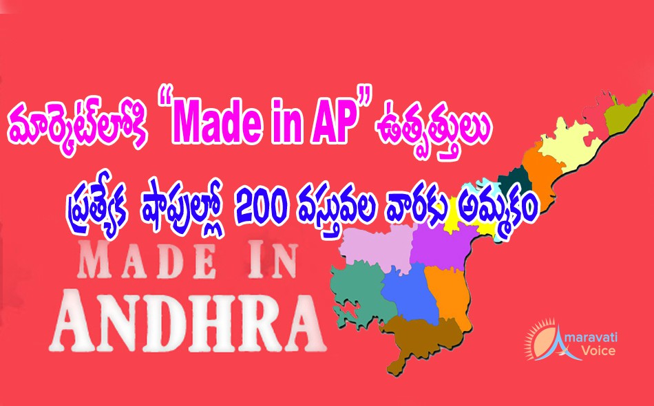 made in andhra products 10072016