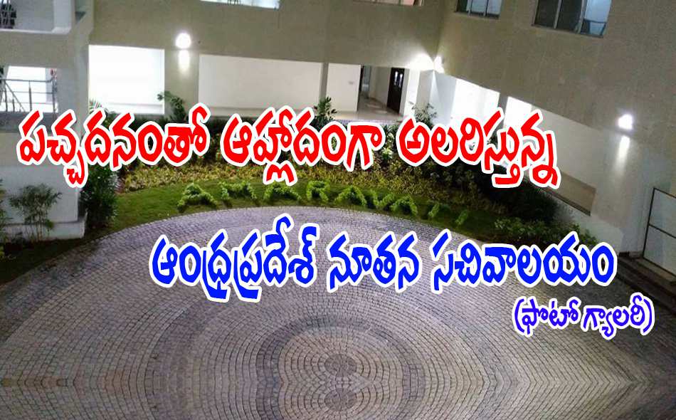 greenary in amaravati secretariat 1