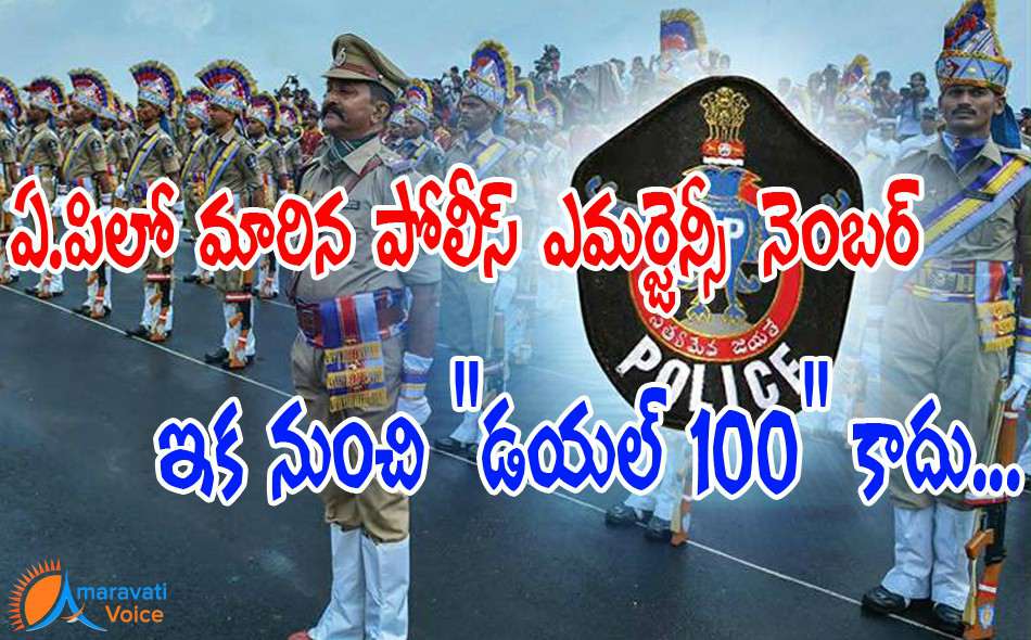 ap police emergency number 08112016
