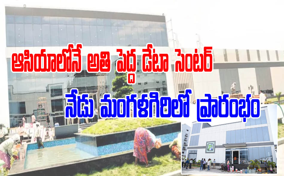 ఆసియాలోనే అతిపెద్ద డేటా సెంటర్‌... నేడు మంగళగిరిలో ప్రారంభం ...