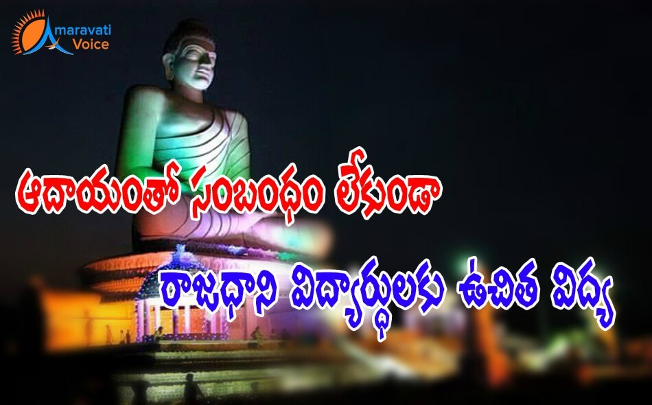 amaravati farmers free education 17052016