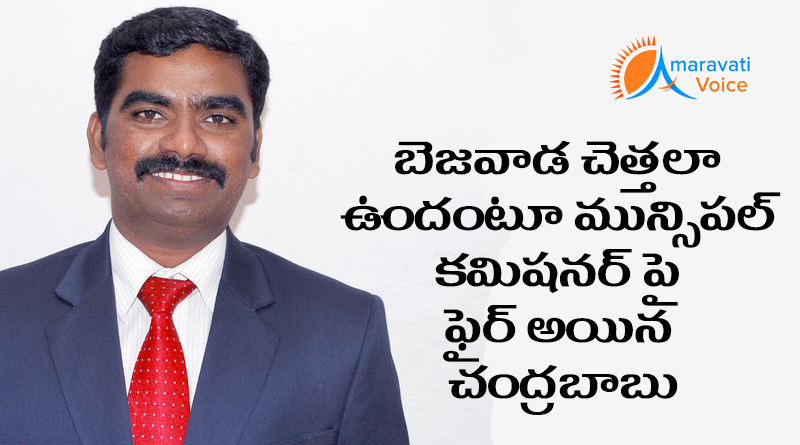 cbn fired on bezawada municipal commisioner 1