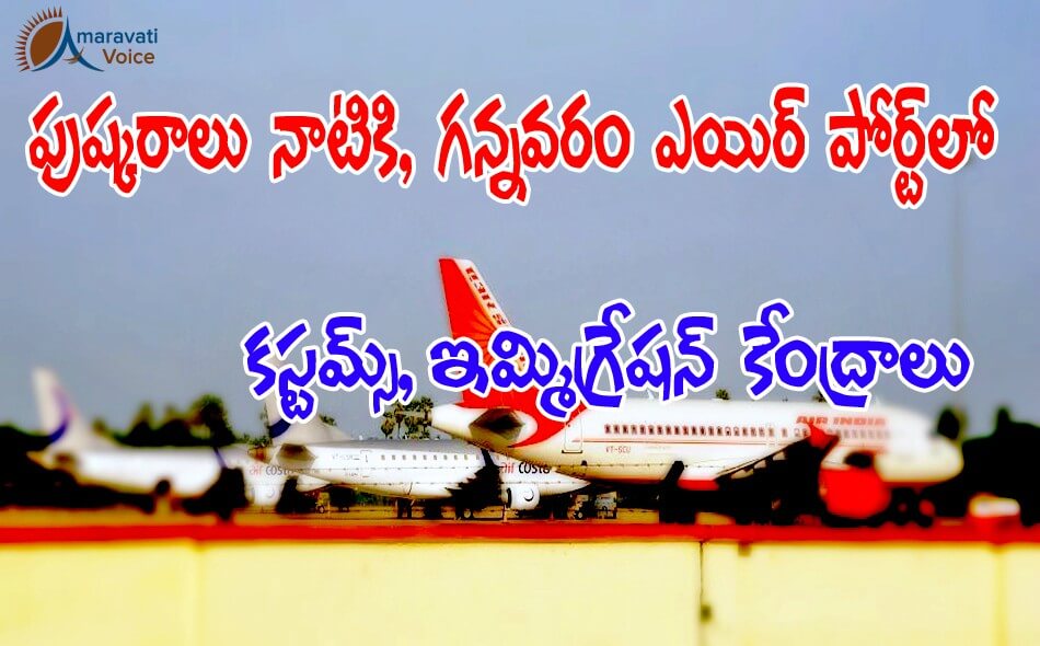 gannavaram airport costoums 261052016