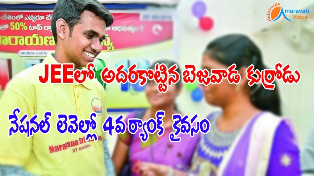 jee 4thrank vijayawada 13062016