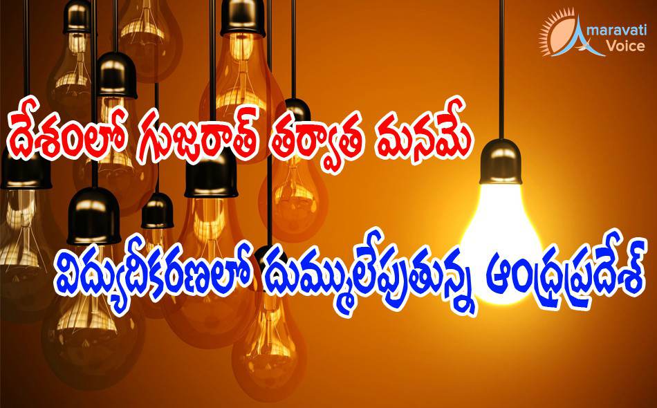 100 electrification andhra pradesh 13092016
