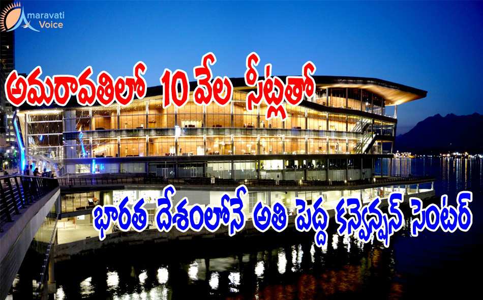 convention center amaravati 19072016