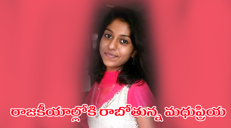 madhu priya to enter politics 05042016