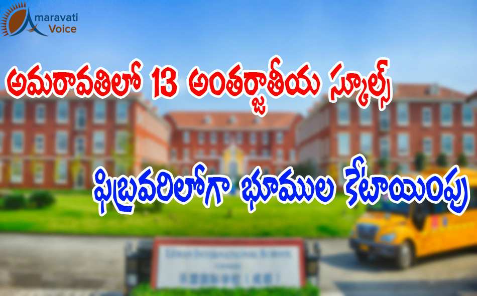new schools in amaravati 10052016