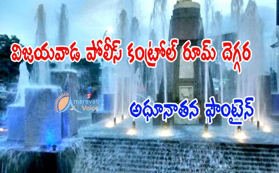 police control room fountatin vijayawada 1