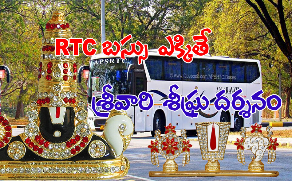 rtc tirumala offer 08012016