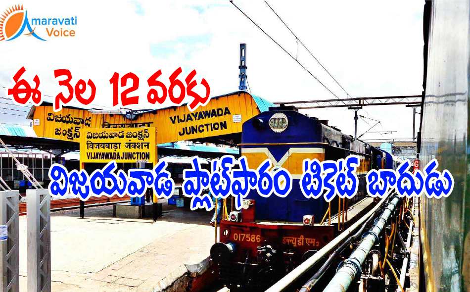 vijayawada railway station platform ticket 10052016