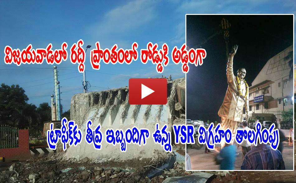 ysr statue removed vijayawada 30072016