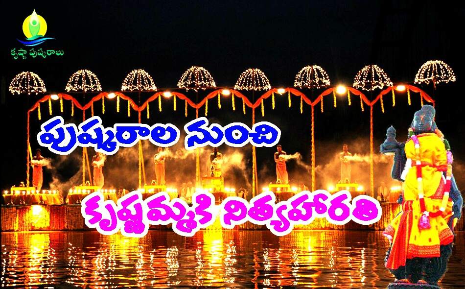 krishna pushkaralu 22042016